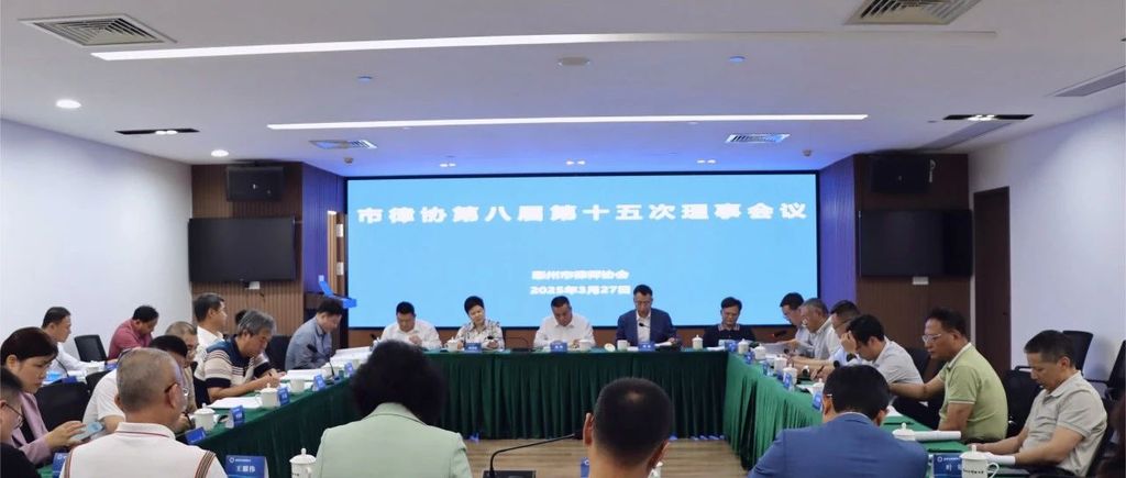 惠州律协召开八届理事会第十五次会议